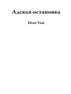 cover image of Адская остановка